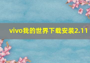 vivo我的世界下载安装2.11