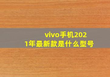 vivo手机2021年最新款是什么型号