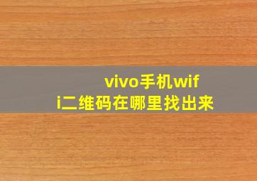 vivo手机wifi二维码在哪里找出来