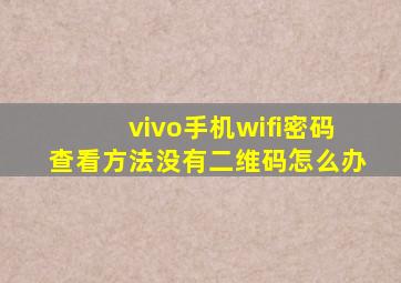 vivo手机wifi密码查看方法没有二维码怎么办