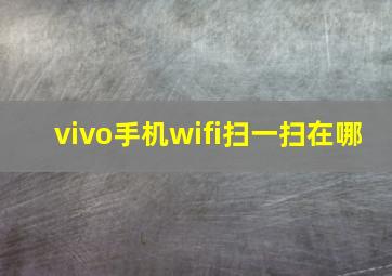 vivo手机wifi扫一扫在哪