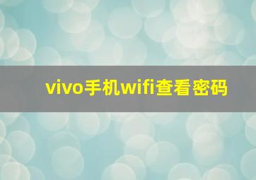 vivo手机wifi查看密码