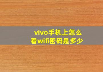 vivo手机上怎么看wifi密码是多少