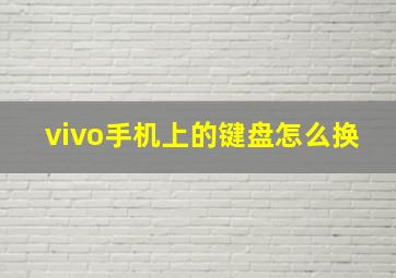 vivo手机上的键盘怎么换