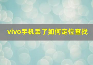 vivo手机丢了如何定位查找