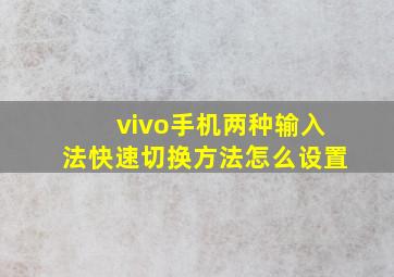 vivo手机两种输入法快速切换方法怎么设置