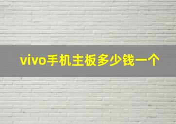 vivo手机主板多少钱一个