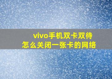 vivo手机双卡双待怎么关闭一张卡的网络