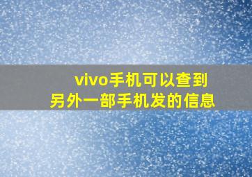 vivo手机可以查到另外一部手机发的信息