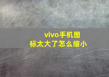 vivo手机图标太大了怎么缩小