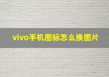 vivo手机图标怎么换图片