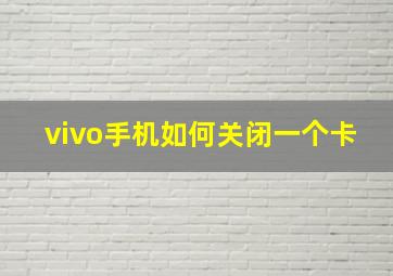 vivo手机如何关闭一个卡