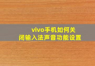 vivo手机如何关闭输入法声音功能设置