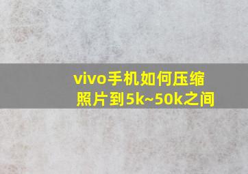 vivo手机如何压缩照片到5k~50k之间