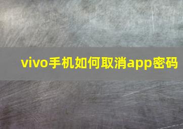 vivo手机如何取消app密码