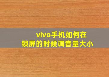 vivo手机如何在锁屏的时候调音量大小