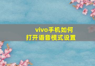 vivo手机如何打开语音模式设置