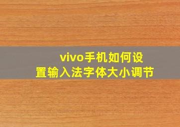 vivo手机如何设置输入法字体大小调节