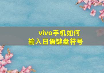 vivo手机如何输入日语键盘符号