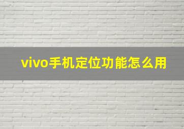 vivo手机定位功能怎么用