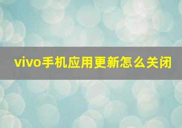 vivo手机应用更新怎么关闭