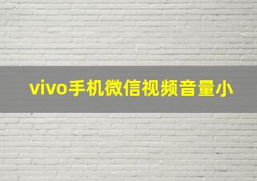 vivo手机微信视频音量小