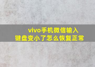 vivo手机微信输入键盘变小了怎么恢复正常