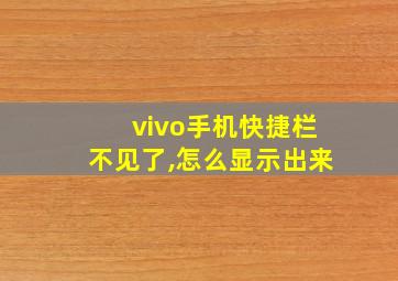 vivo手机快捷栏不见了,怎么显示出来