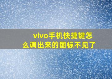 vivo手机快捷键怎么调出来的图标不见了