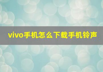 vivo手机怎么下载手机铃声