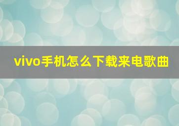 vivo手机怎么下载来电歌曲