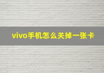 vivo手机怎么关掉一张卡