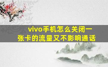 vivo手机怎么关闭一张卡的流量又不影响通话