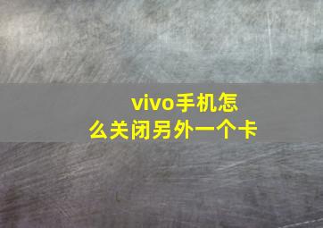 vivo手机怎么关闭另外一个卡