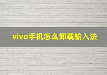 vivo手机怎么卸载输入法