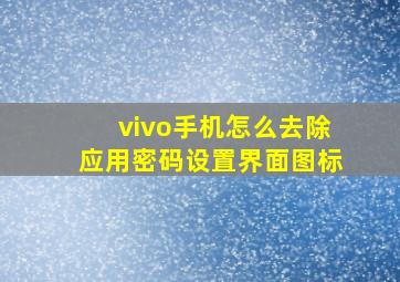 vivo手机怎么去除应用密码设置界面图标