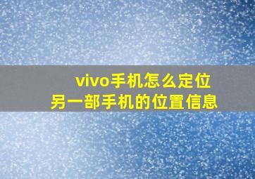 vivo手机怎么定位另一部手机的位置信息