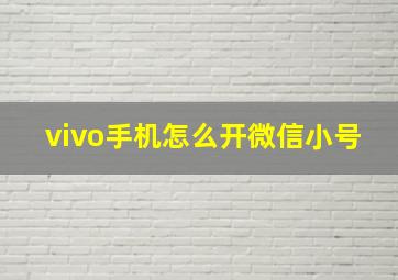 vivo手机怎么开微信小号