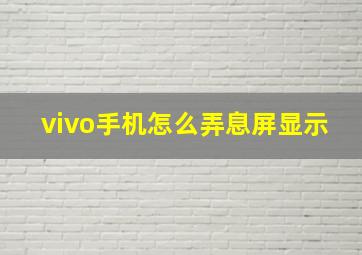 vivo手机怎么弄息屏显示