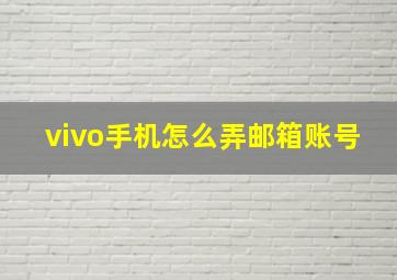 vivo手机怎么弄邮箱账号