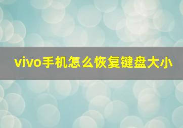 vivo手机怎么恢复键盘大小