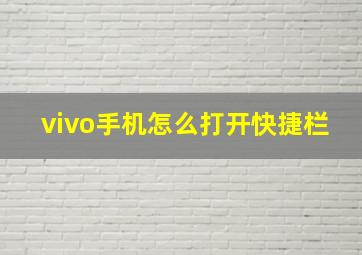 vivo手机怎么打开快捷栏