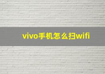 vivo手机怎么扫wifi