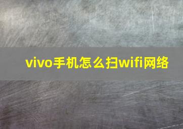 vivo手机怎么扫wifi网络