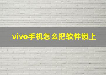 vivo手机怎么把软件锁上