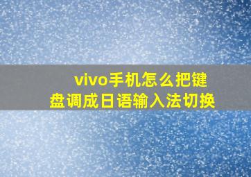 vivo手机怎么把键盘调成日语输入法切换