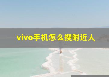 vivo手机怎么搜附近人