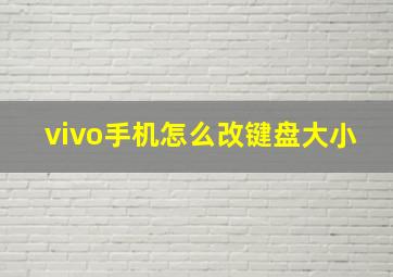 vivo手机怎么改键盘大小