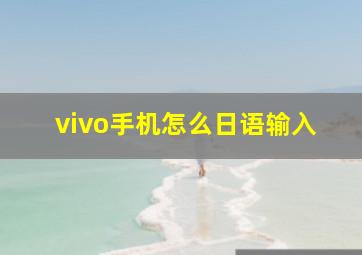 vivo手机怎么日语输入