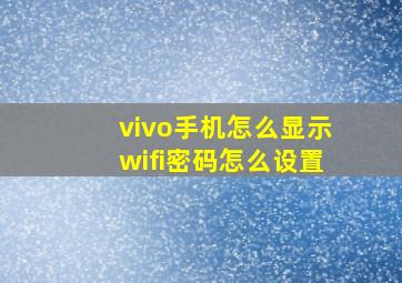 vivo手机怎么显示wifi密码怎么设置